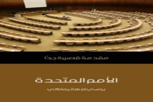 غلاف كتاب الأمم المتحدة مقدمة قصيرة جدا يوسي إم هانيماكي بقلم سياسي غلاف كتاب الأمم المتحدة مقدمة قصيرة جدا يوسي إم هانيماكي بقلم سياسي